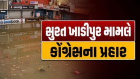 સુરત ખાડીપુર મામલે કોંગ્રેસના પ્રહાર, તંત્રની નિષ્ફળતા